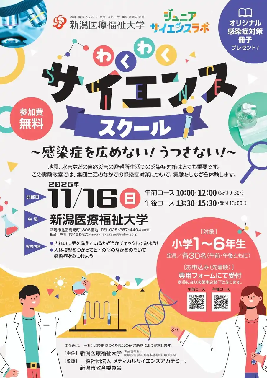 【ＮＳＧグループ】 【新潟医療福祉大学】11/16(日)小学生対象に実験教室『わくわくサイエンススクール～感染症を広めない！うつさない！～』を開催！