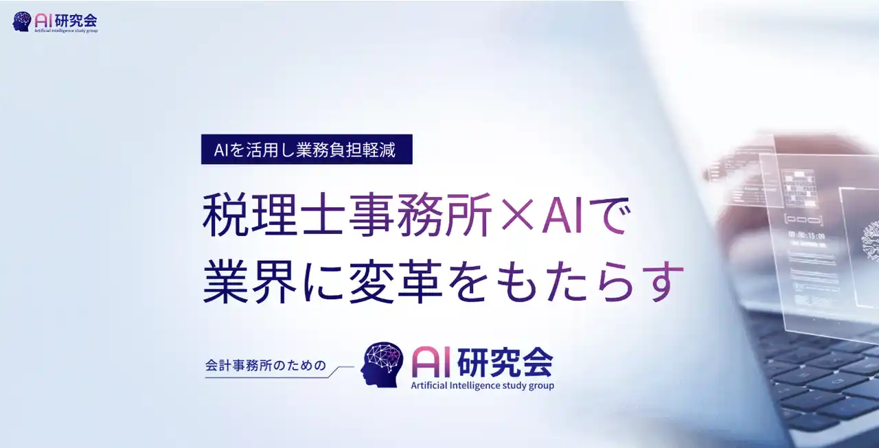 【株式会社エフアンドエム】 税理士・会計士向けAI研究会への参加が400事務所を突破！“生産性向上”のニーズが高まる中、急成長中のオンライン型コミュニティ