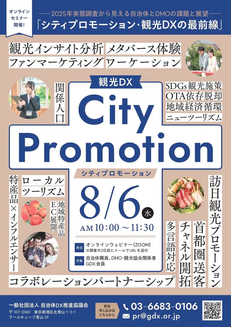 【一般社団法人自治体DX推進協議会】 自治体・DMO向け無料セミナー「シティプロモーション・観光DXの最前線」にて、株式会社マイクロアドが登壇。航空会社・OTA連携型の最新インバウンド誘客手法を解説