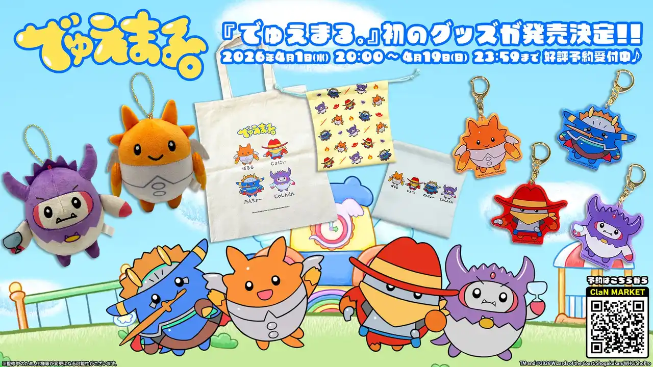 【ClaN Entertainment】 『デュエル・マスターズ』の幼児向け新番組『でゅえまる。』から初のグッズが発売決定！