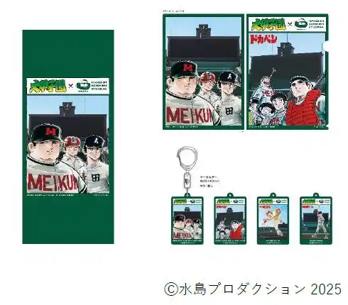 第107回全国高等学校野球選手権大会に合わせて水島高校野球漫画の集大成「大甲子園」と阪神甲子園球場のコラボグッズが新登場！ ～8月8日（金）販売開始～