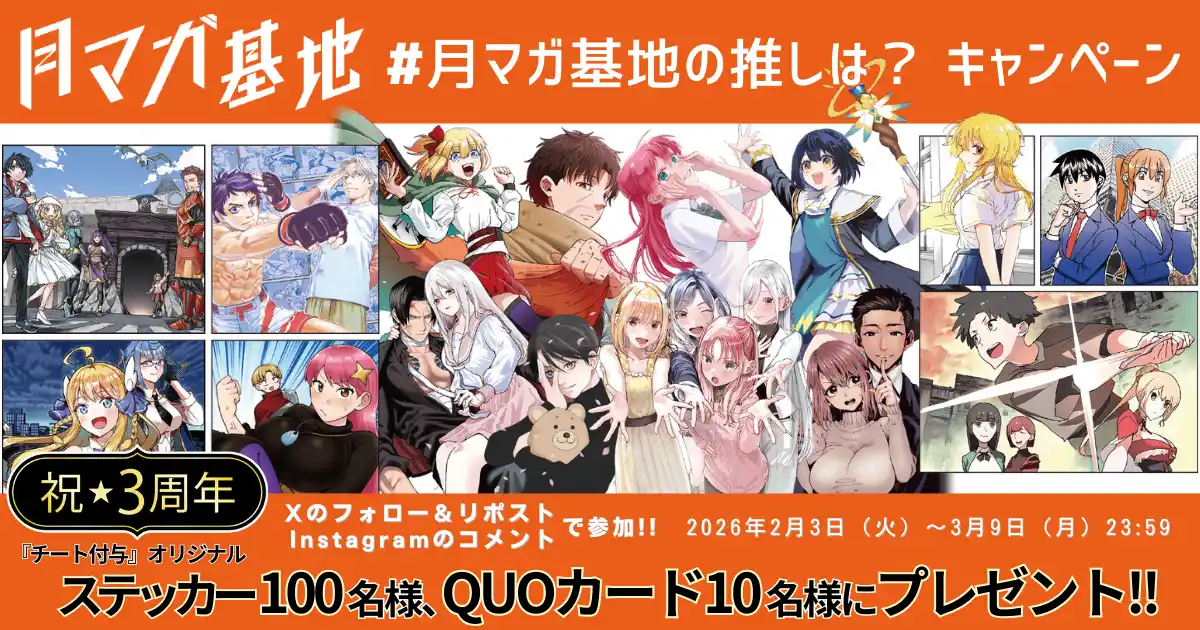 【株式会社講談社】 月刊少年マガジン編集部がおくるWebコミック配信サイト『月マガ基地』が３周年！　無料話大公開と、『チート付与』ステッカーや基地QUOカードの当たる記念キャンペーンを開催！！