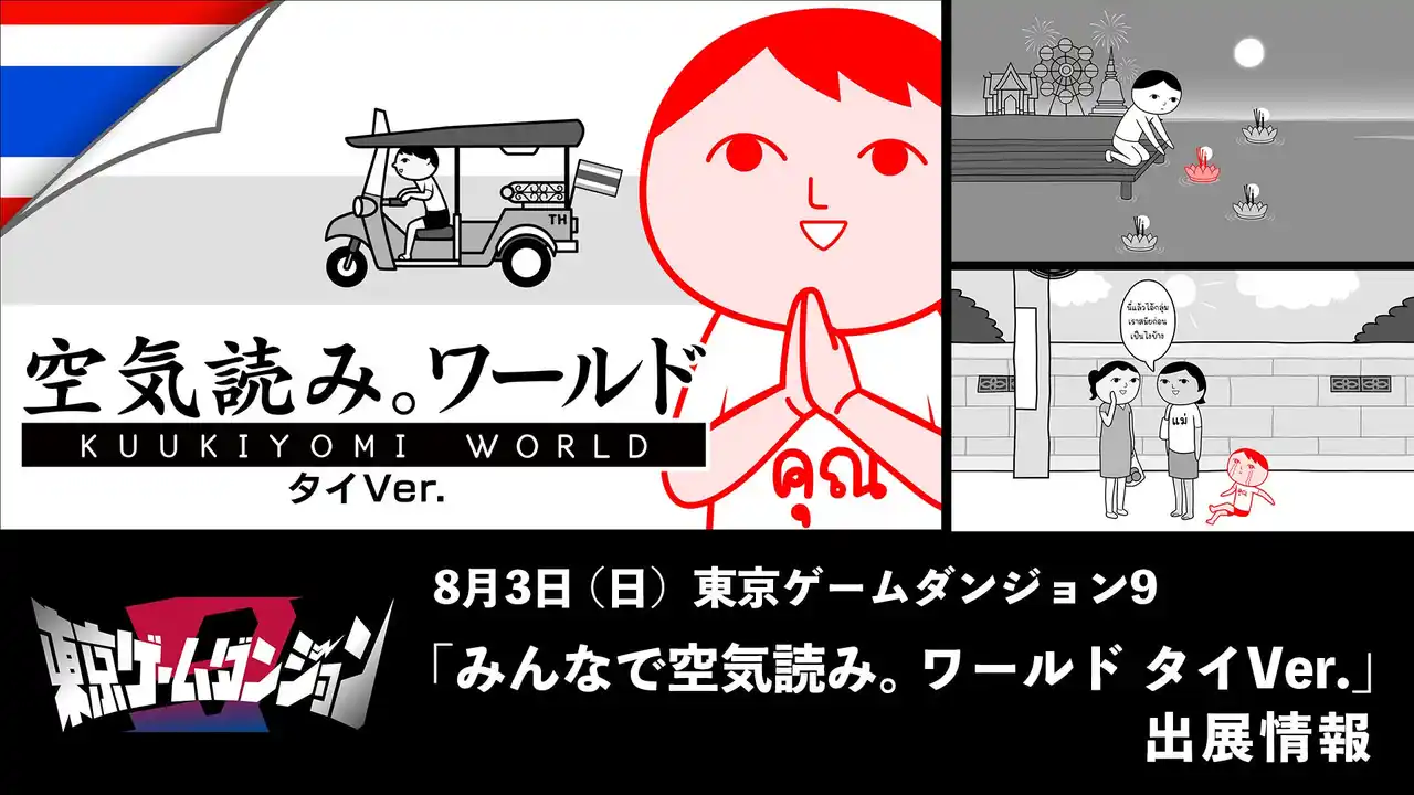 【株式会社ジー・モード】 「みんなで空気読み。ワールド タイVer.」、8月3日（日）開催の都内最大級インディーゲームイベント「東京ゲームダンジョン9」に出展