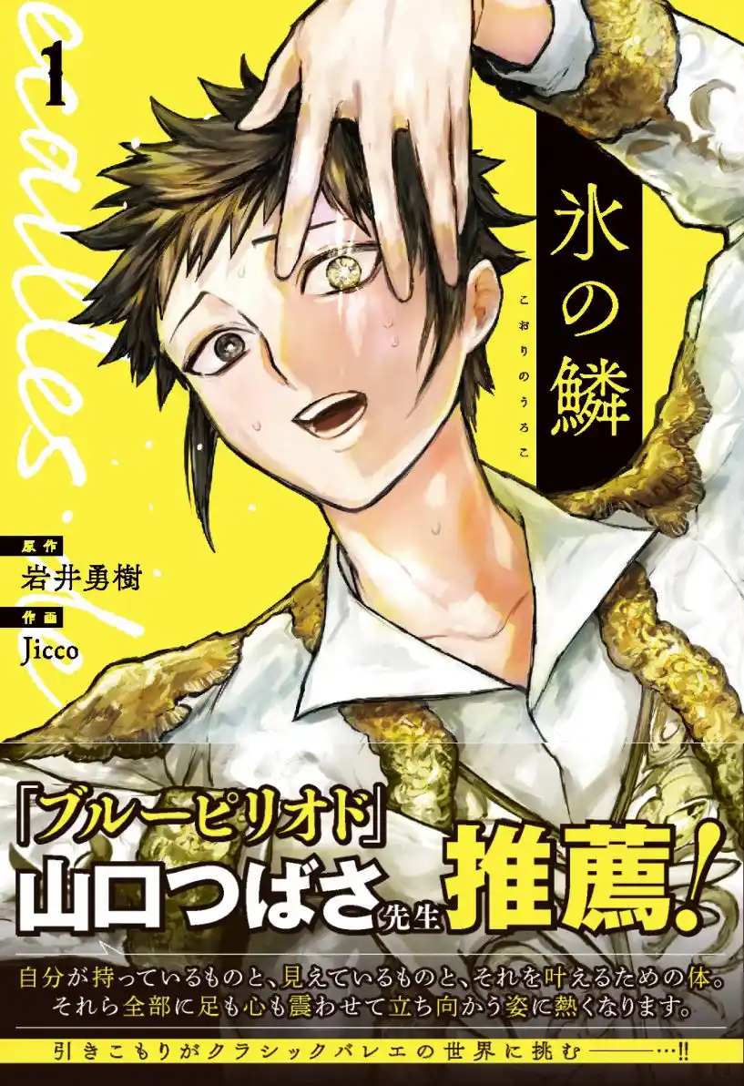 【株式会社新潮社】 『ブルーピリオド』山口つばさ先生推薦！職業「王子様」 男子クラシックバレエを描くコミック『氷の鱗』第１巻が２月９日（月）発売
