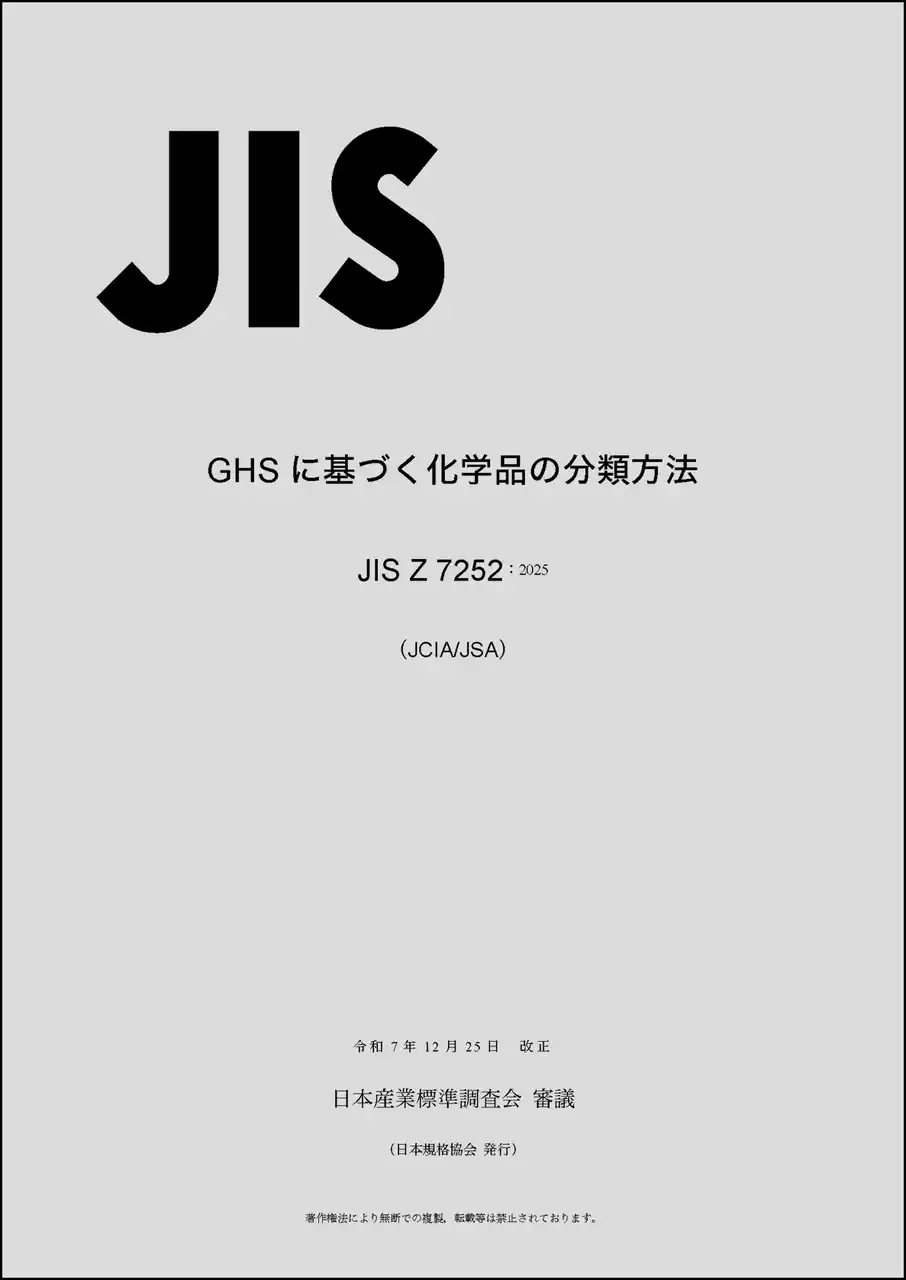【一般財団法人日本規格協会】 国際的な化学品の分類基準及び情報伝達方法についてJISに反映～化学品の新ルール～