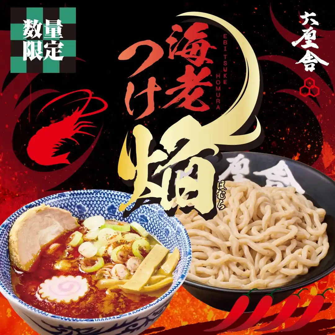 【六厘舎通販】今夏好評いただいた新作『海老つけ～焔(ほむら)～』11/7(金)から通販限定販売