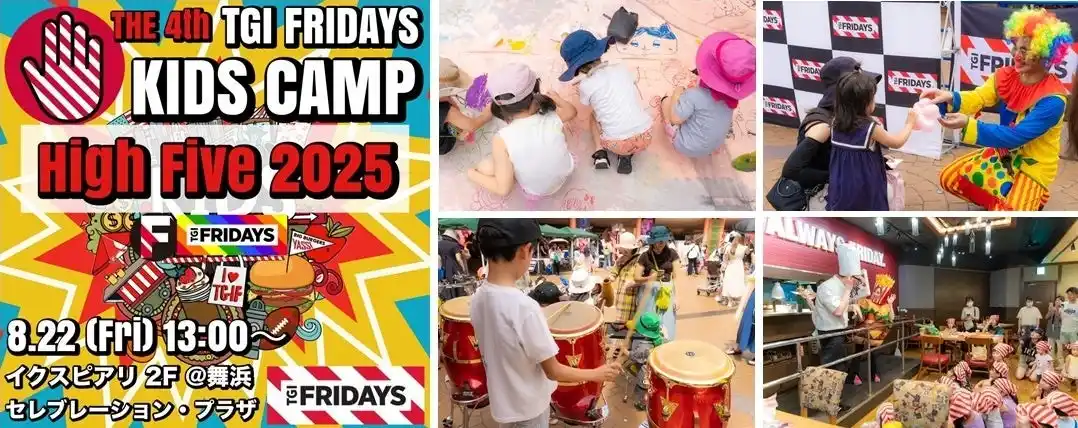 【TGIフライデーズ】High Fiveでつなぐ未来。TGI FRIDAYSが贈る子どもたちの “遊びと学びの冒険” 第4回 TGI FRIDAYS KIDS CAMP『High Five 2025』