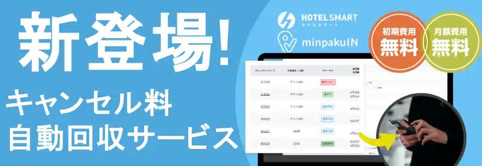 xxx株式会社の提供する【HOTEL SMART・minpakuIN】がホテル向けにキャンセル料自動回収サービスをリリース！