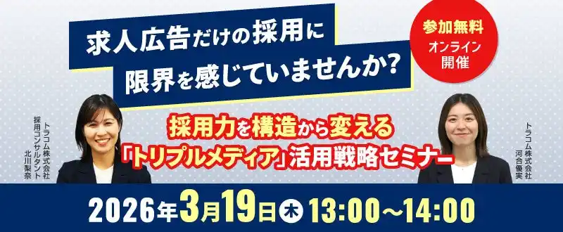 【3月19日（木）開催】採用力を構造から変える「トリプルメディア」活用セミナーをオンライン開催｜トラコム株式会社