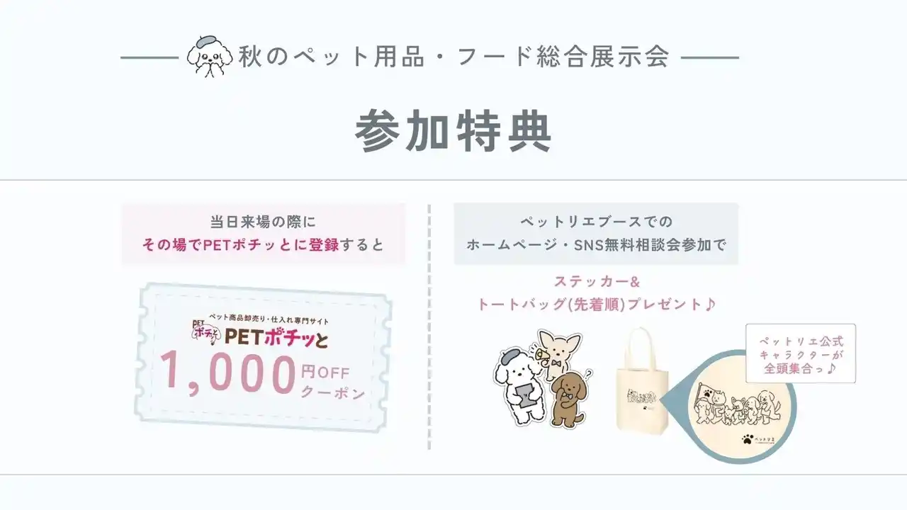 【9月17日・18日＠大阪】「ペットリエ」、ラブリー・ペット商事主催「2025年 秋のペット用品・フード総合展示会」に出展決定