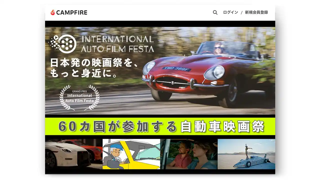 【自動車映画祭 / IAFF】観るだけじゃない映画祭へ。運営を共に楽しむクラウドファンディング開始