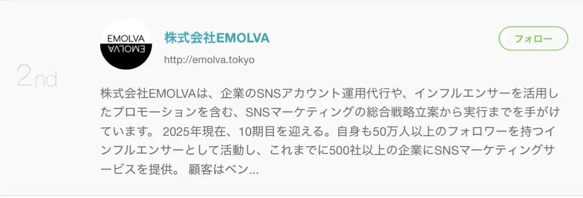 【株式会社EMOLVA】 【Wantedlyフォロワー急増ランキング２位】SNSマーケティング企業EMOLVAが採用SNSで存在感を発揮