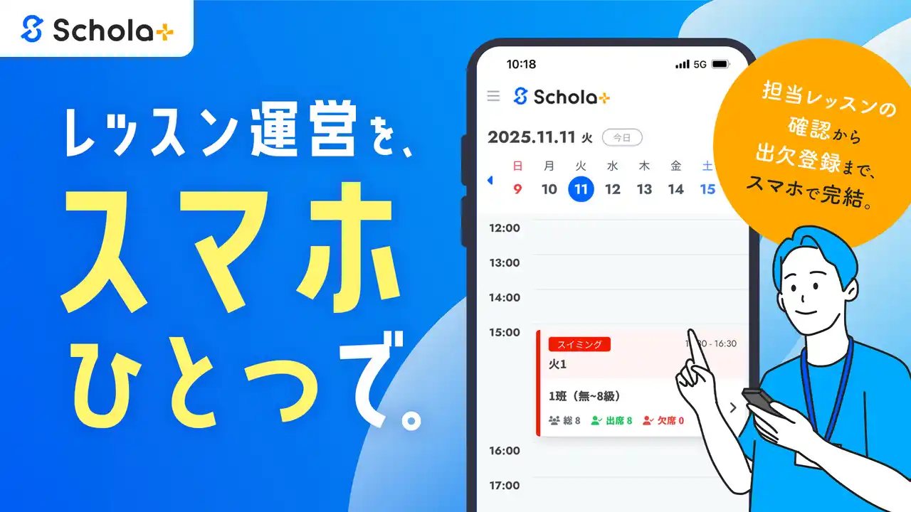 習い事・スポーツクラブの業務DXを支援するクラウドサービス「スコラプラス」、スマホアプリを提供開始！レッスンスケジュール確認から出欠登録まで、指導現場の“いま”をスマホひとつで