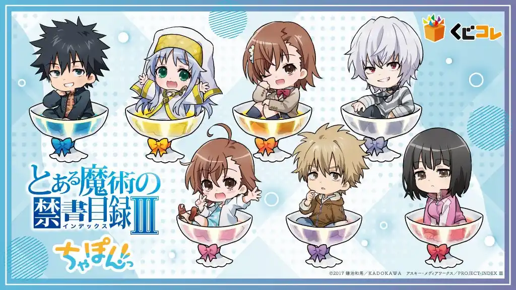 【株式会社エディア】 『とある魔術の禁書目録III』と『とある科学の超電磁砲T』がオンラインくじ「くじコレ」にて販売開始！