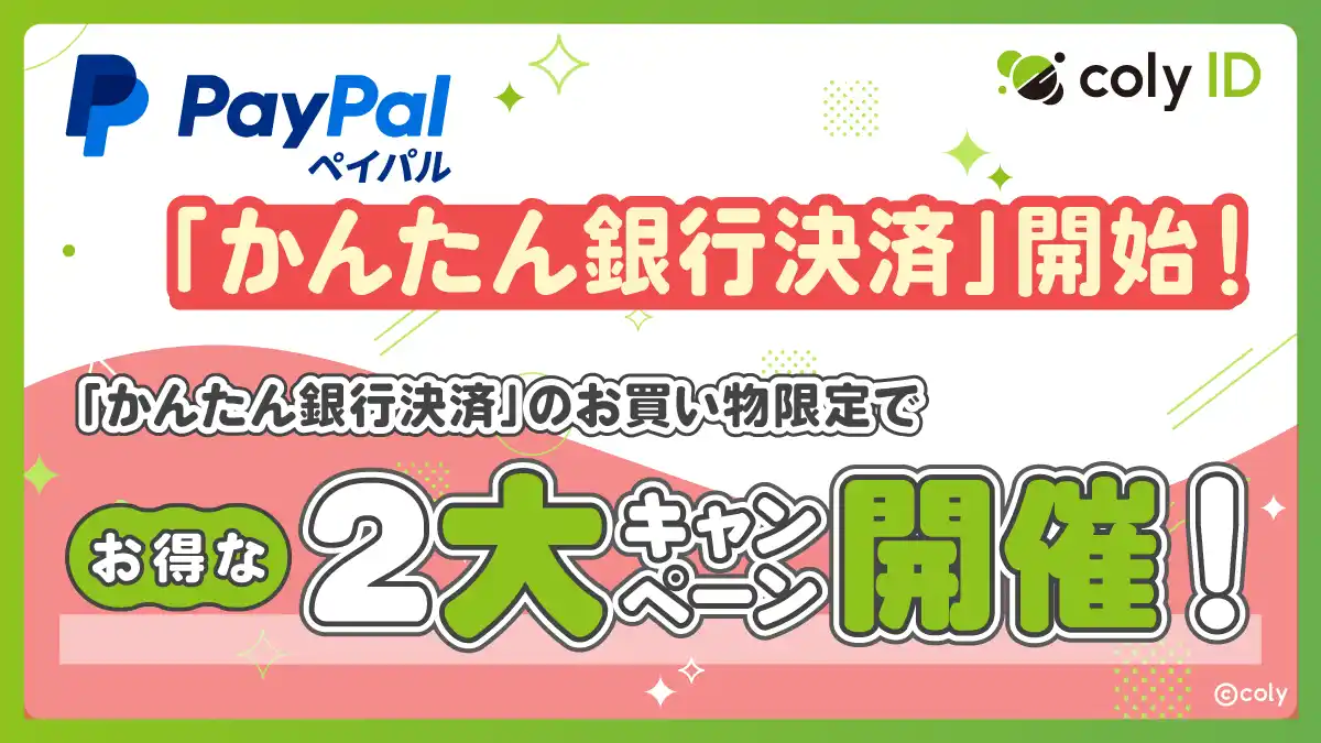 【株式会社coly】 『coly ID』に「かんたん銀行決済」Powered by PayPalが追加!より幅広いお客様が利用可能に!