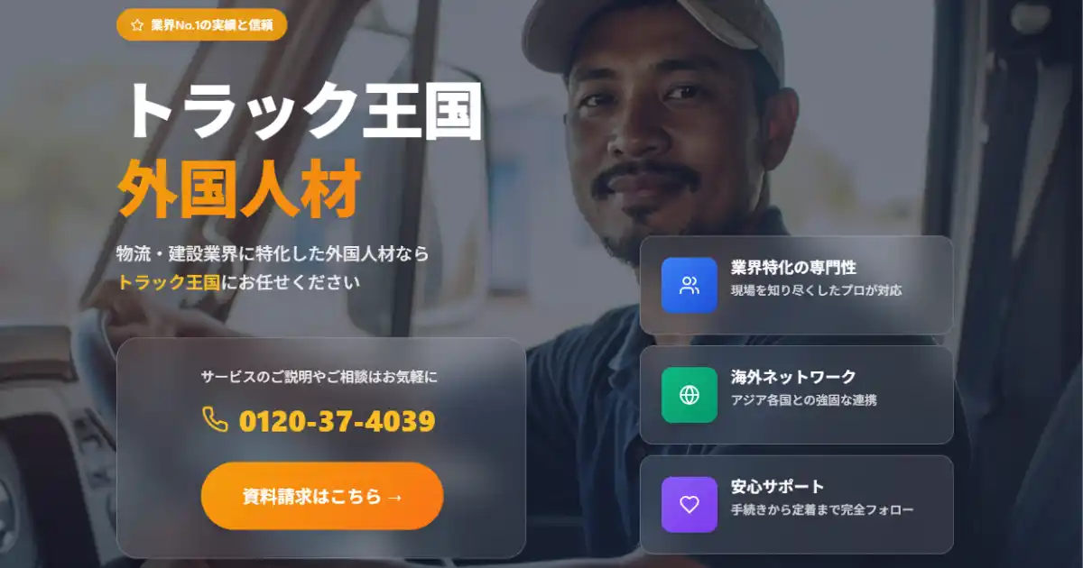 トラックオーコク、トラックドライバーをはじめとした外国人材の紹介・登録支援事業を開始