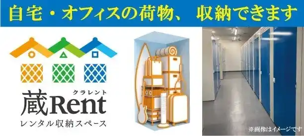 【イオン】 屋内型レンタル収納スペース「蔵Rent西友福生店」2025年8月29日（金）オープン