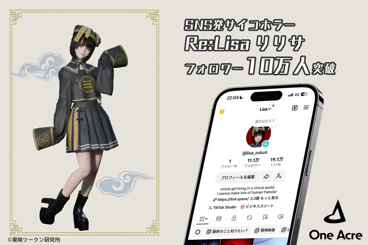 【株式会社One Acre】 【支援実績｜SNS発サイコホラー「Re:Lisa」始動！TikTokフォロワー10万人突破！】