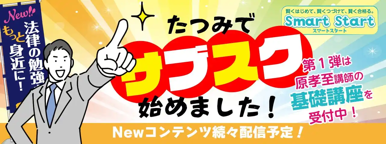 【株式会社辰已法律研究所】 辰已法律研究所、法律学習の“新しい入口”を公開。サブスク型「Smart Start」で「長くて高い入門講座」からの脱却へ