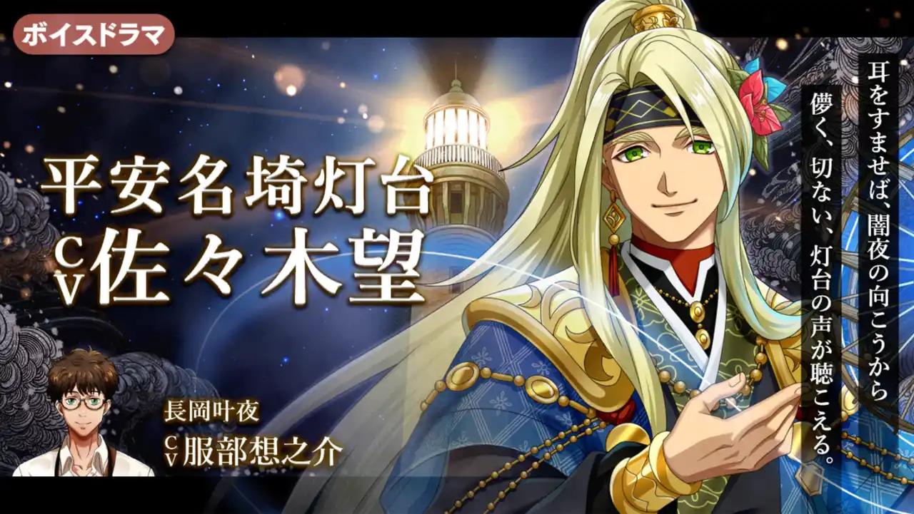 【株式会社ワールドエッグス】 灯台擬人化『燈の守り人』に佐々木望さんが登場！～第59弾 平安名埼灯台編を7月25日にニコニコ生放送にて初公開～