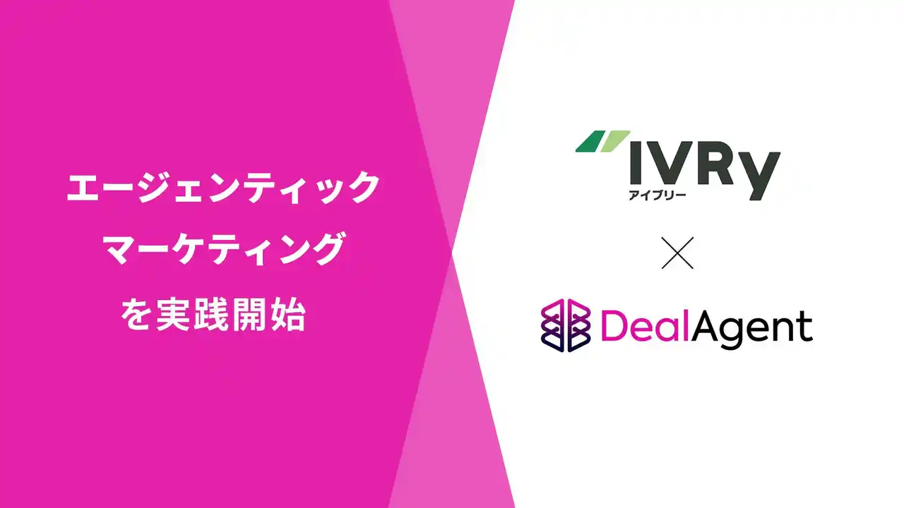【株式会社マツリカ】 株式会社IVRy、「DealAgent」の導入により「エージェンティックマーケティング」を実践開始
