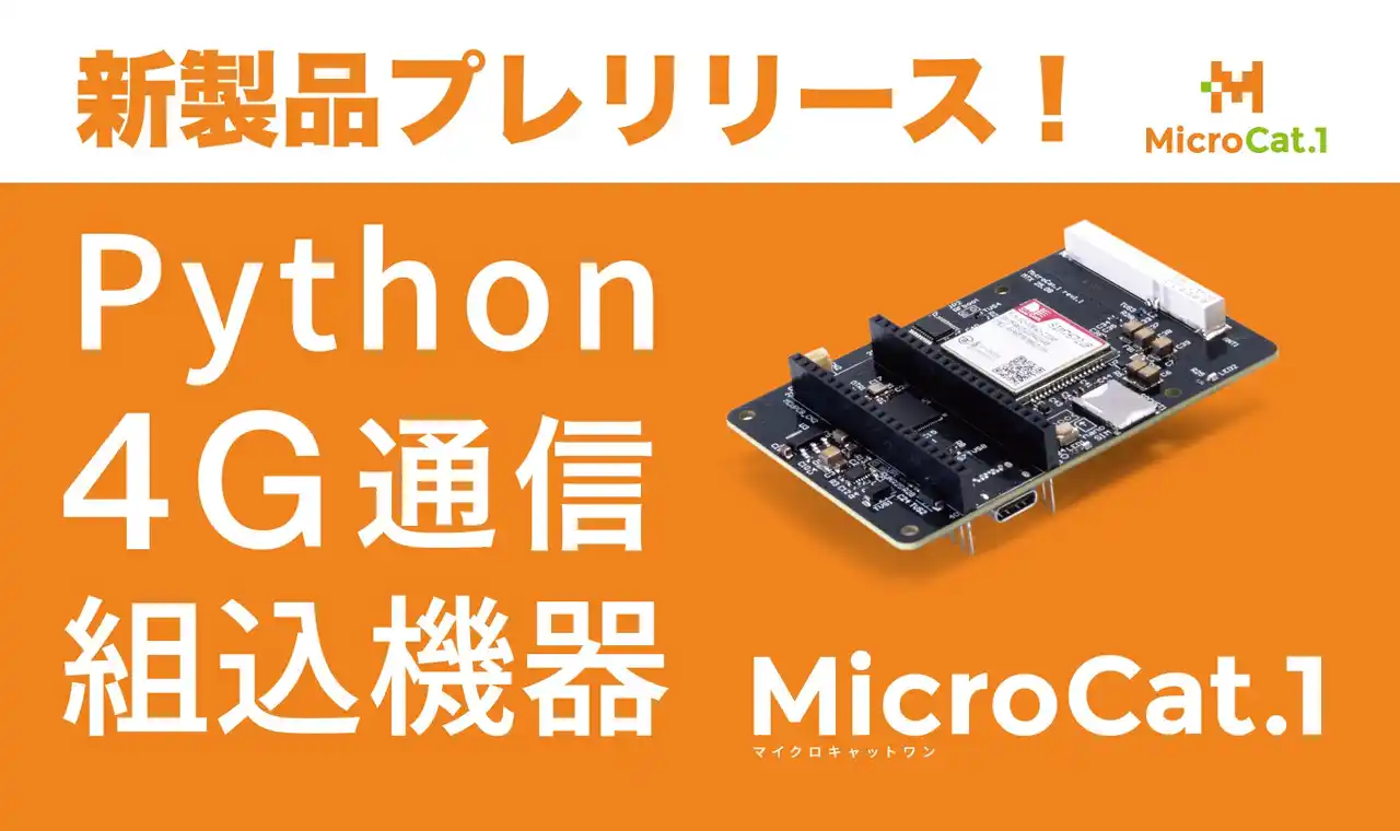 【メカトラックス株式会社】 MicroPythonで開発できるラズパイPico2互換のLTE搭載マイコンボードをプレリリース
