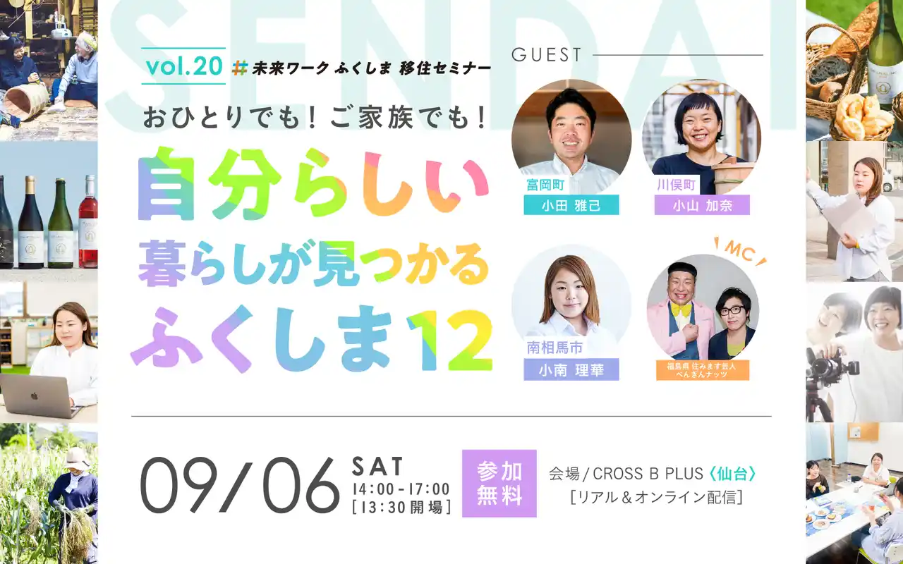 【未来ワークふくしま移住セミナー】vol.20「おひとりでも、ご家族でも！自分らしい暮らしが見つかるふくしま12」を仙台にて開催！