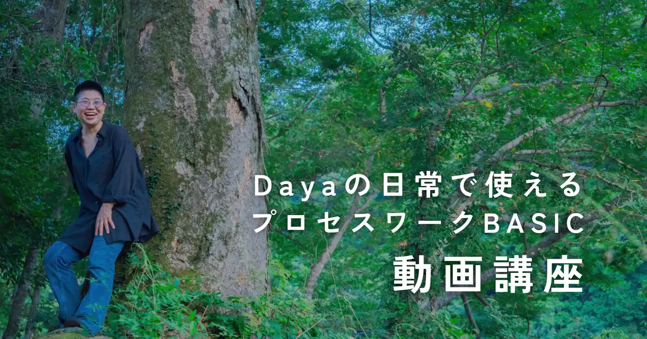 誰もが揺らぎを生きる時代に、“気づきの技法”を日常へ ── 「Dayaの日常で使えるプロセスワーク」動画講座リリース