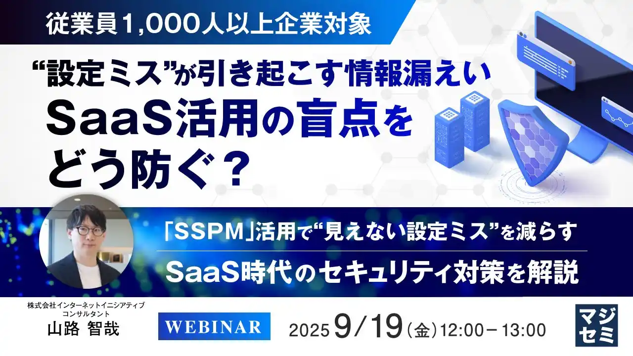 『【従業員1,000人以上企業対象】“設定ミス”が引き起こす情報漏えい、SaaS活用の盲点をどう防ぐ？』というテーマのウェビナーを開催
