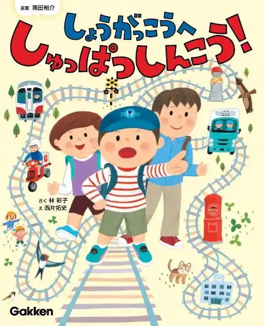 いつもの通学路が、今日は特別。鉄道BIG4・南田裕介さんの原体験から生まれた、やさしい絵本