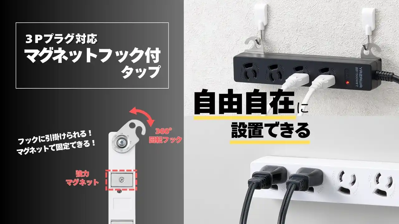 【株式会社ヤザワコーポレーション】 ３Pマグネットフック付タップを発売。