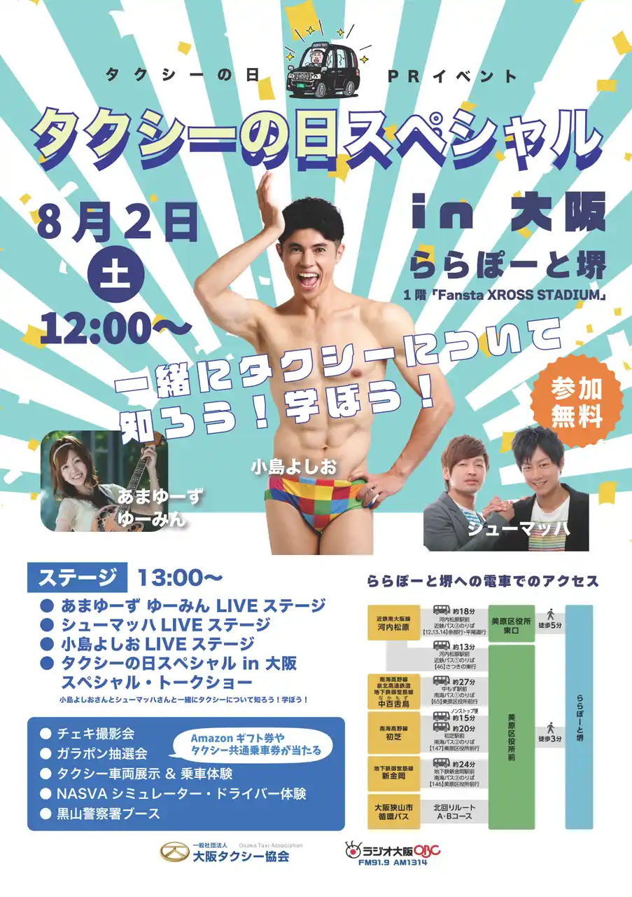 【OBC・ラジオ大阪】 タクシーの日イベント「タクシーの日スペシャル in 大阪2025」開催