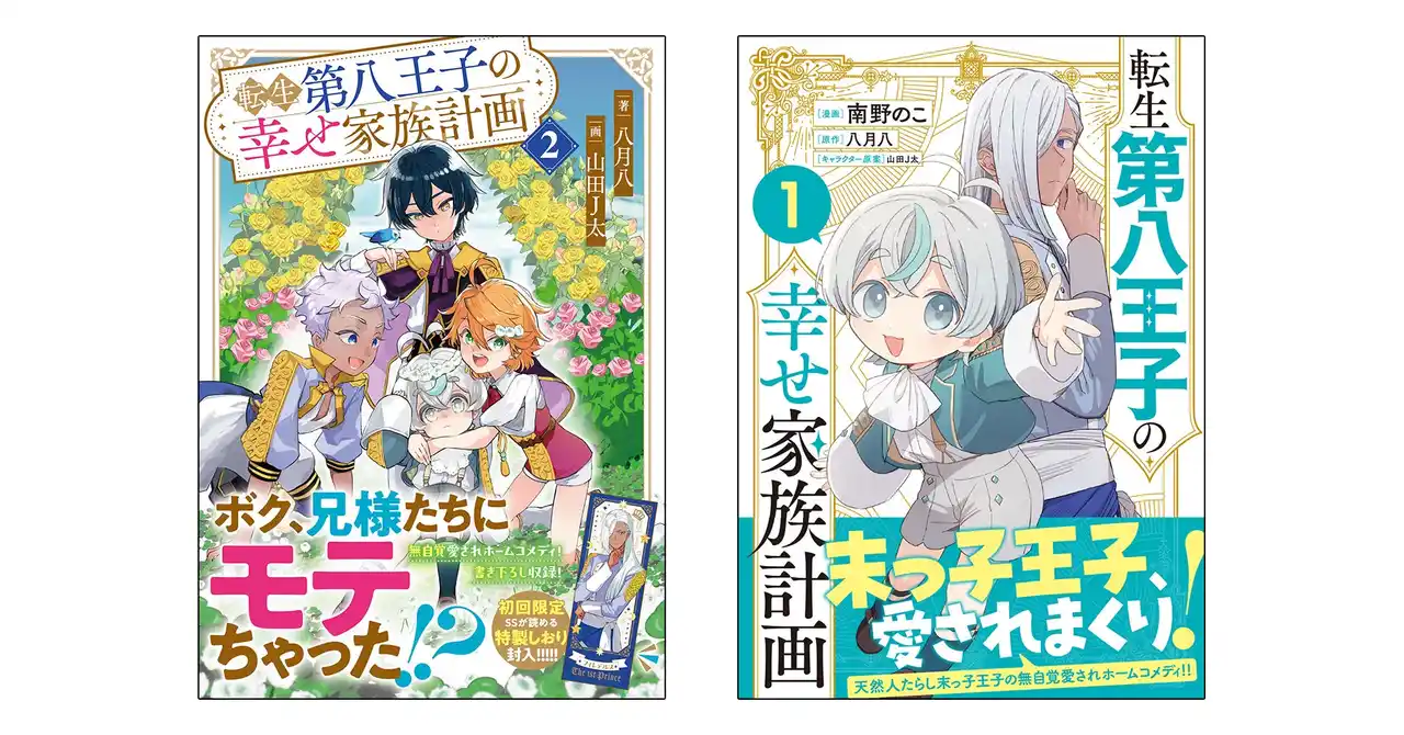 可愛らしさ爆発の末っ子王子が活躍するホームコメディ『転生第八王子の幸せ家族計画』のノベル版・コミック版が同時発売！期間限定でブロマイドやペーパークラフトなどのプリントグッズも登場！
