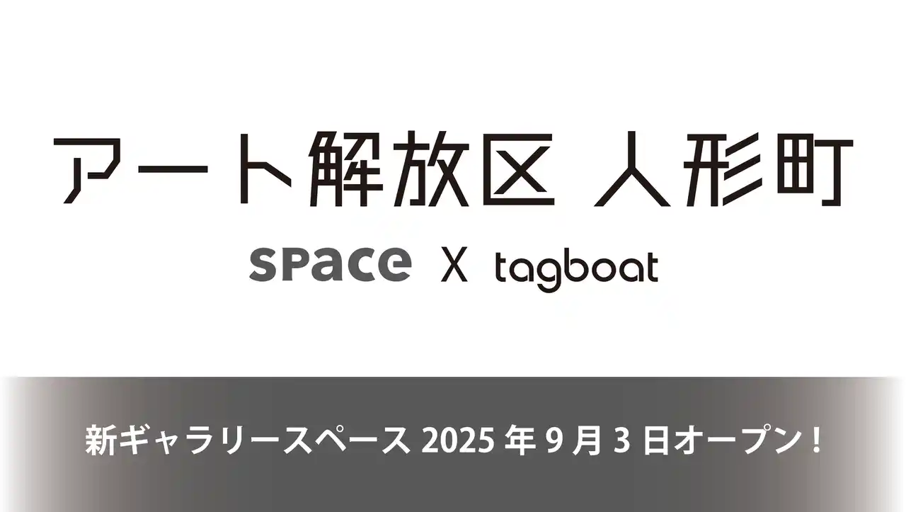 【株式会社タグボート】 新ギャラリースペース「アート解放区 人形町」が2025年9月3日(水)オープン