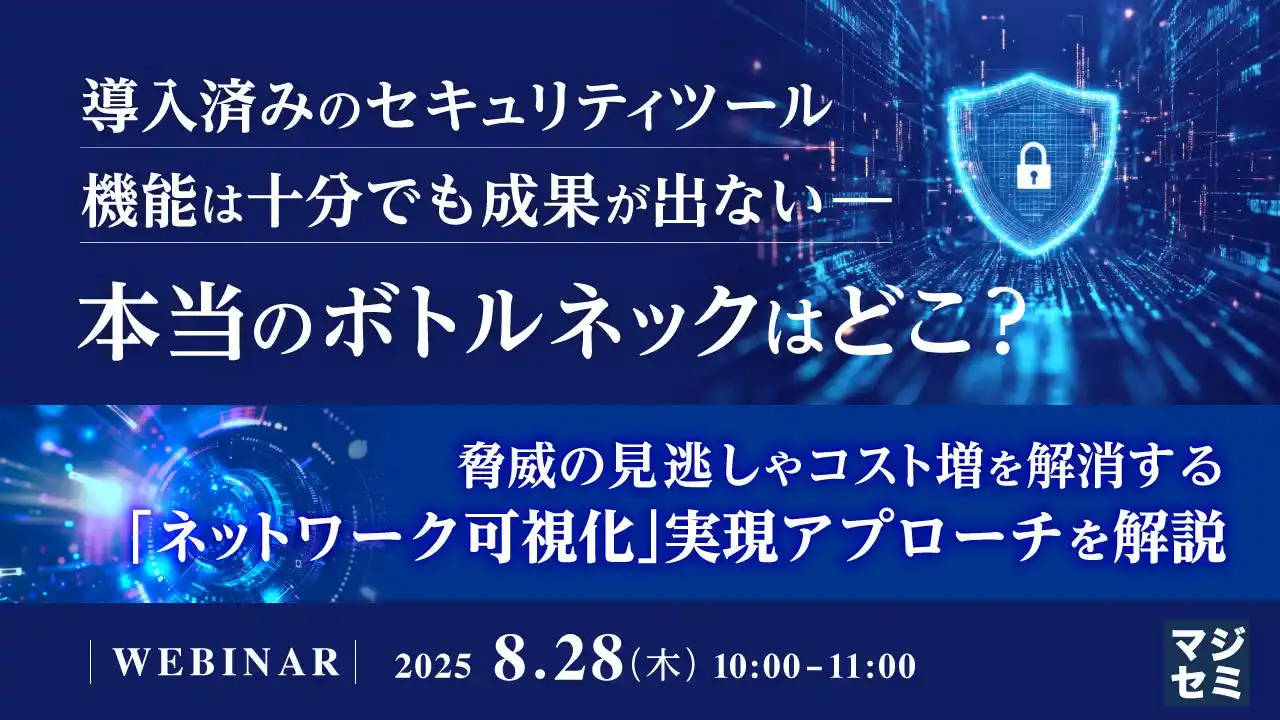『導入済みのセキュリティツール、機能は十分でも成果が出ない――本当のボトルネックはどこ？』というテーマのウェビナーを開催