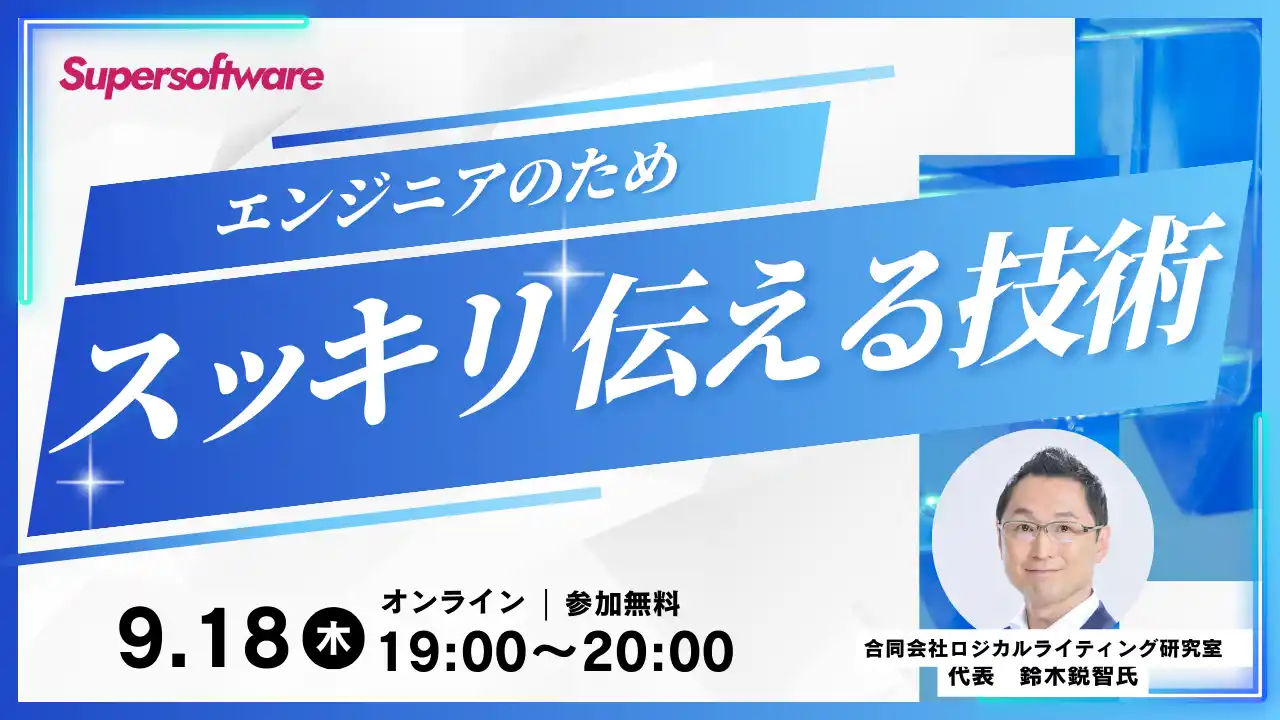 【9/18開催・無料オンラインセミナー】エンジニアのための「スッキリ伝える技術」(株式会社スーパーソフトウエア東京オフィス)