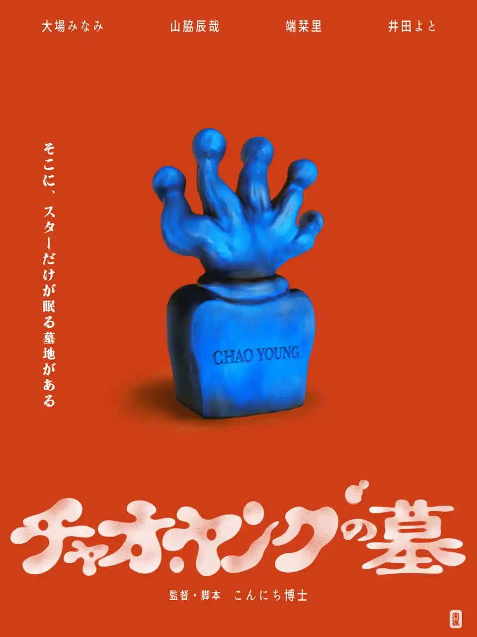 映画「チャオ・ヤングの墓」プレミア上映決定