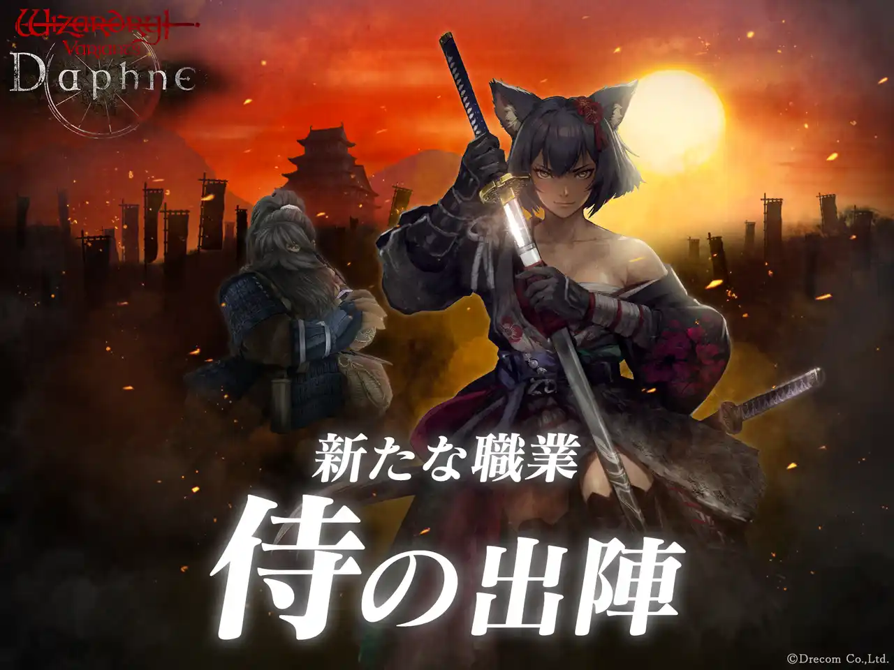 『Wizardry Variants Daphne』新たな職業「侍」を追加。伝説の冒険者「無窮の刀狩り シオウ」が登場！特別な支給品や期間限定ミッションなど各種キャンペーンを開催