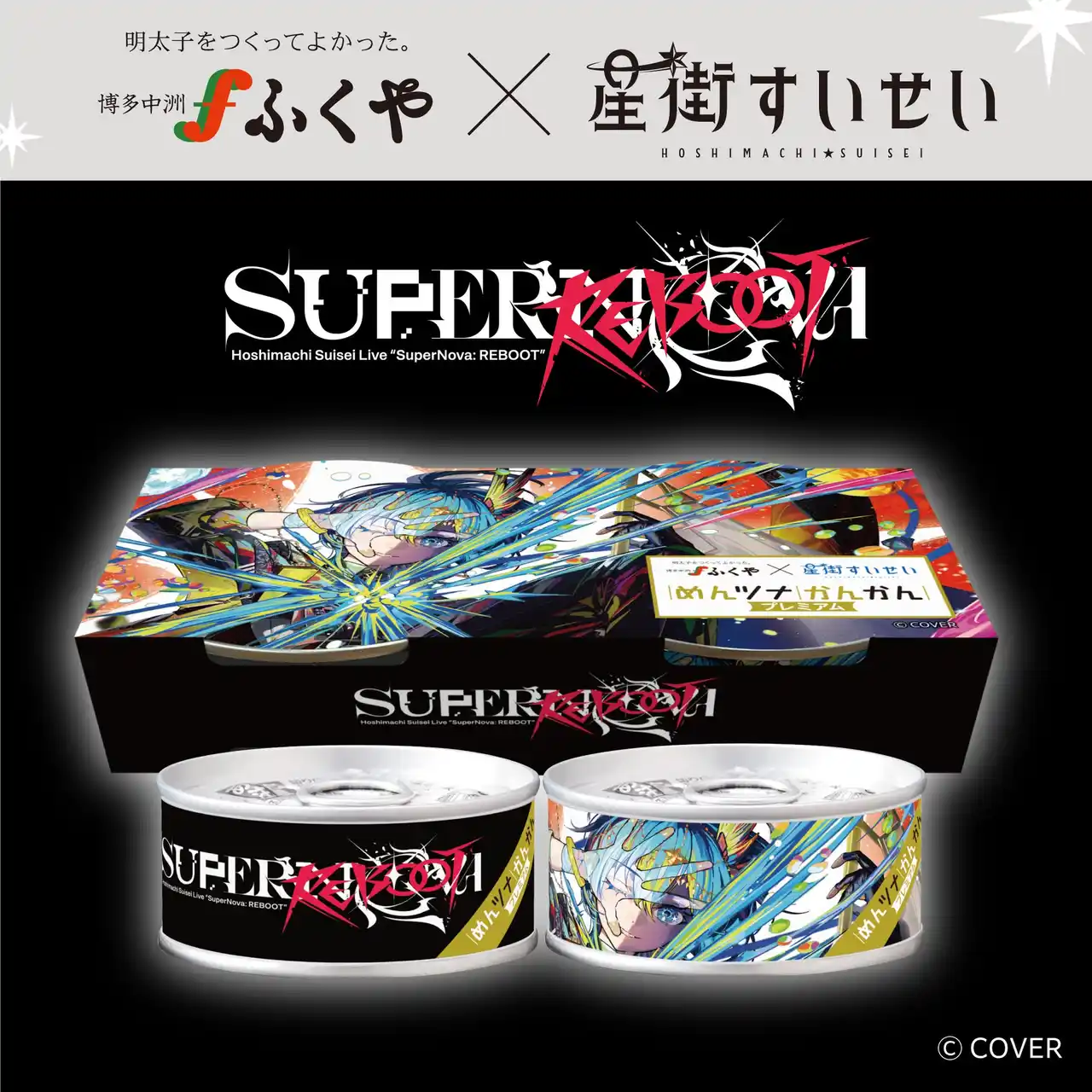 【株式会社ふくや】 ふくや×星街すいせい 3度目のコラボ！ ライブ ”SuperNova: REBOOT” めんツナかんかん〈プレミアム〉限定パッケージ2/12より発売