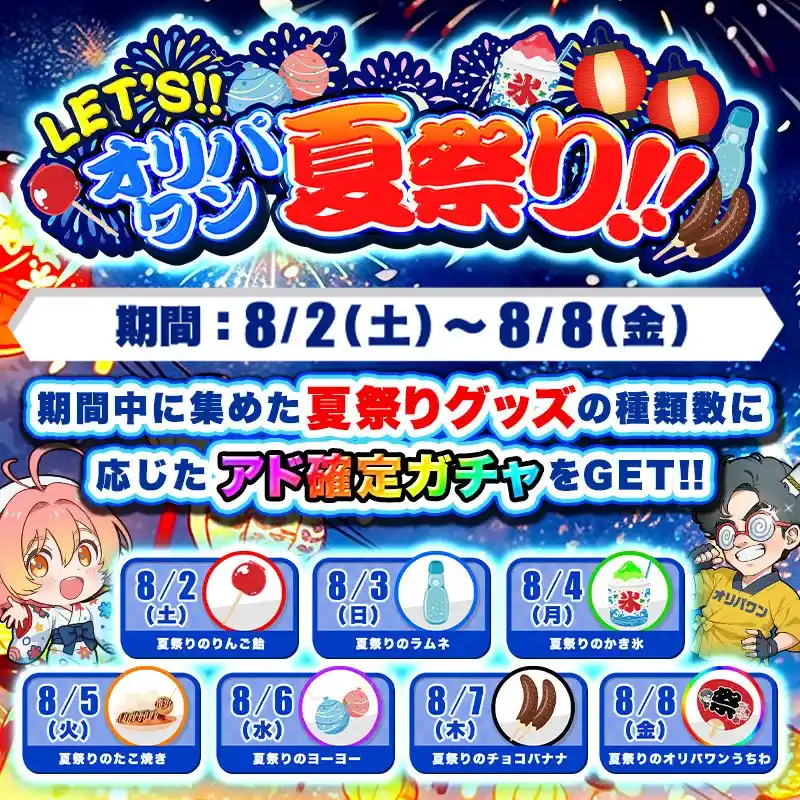【株式会社KECAK】 最大180%還元？！「LET’Sオリパワン夏祭り」開催中！7種の祭りグッズを集めて超アド確定ガチャを引こう！