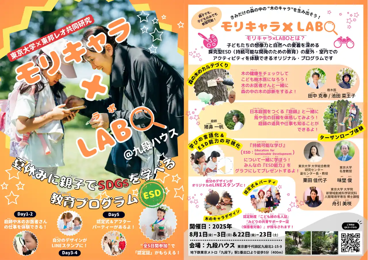 リリースから2 ヶ月で全国からの応募者数が100 組超えの大反響！『東邦レオと東京大学『モリキャラ×LABO』協働開発：都市緑化の専門知×次世代育成の実践型ESDプログラムが8月開催