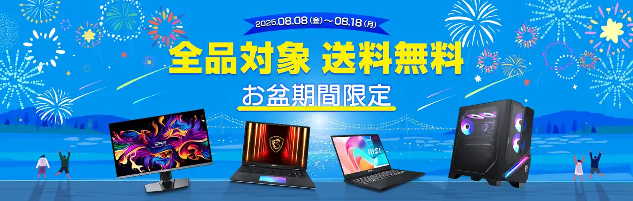 【エムエスアイコンピュータージャパン株式会社】 ゲーミングノートPCや高性能ビジネスノートPCが最大20%OFF！『MSIストア Sale』開催