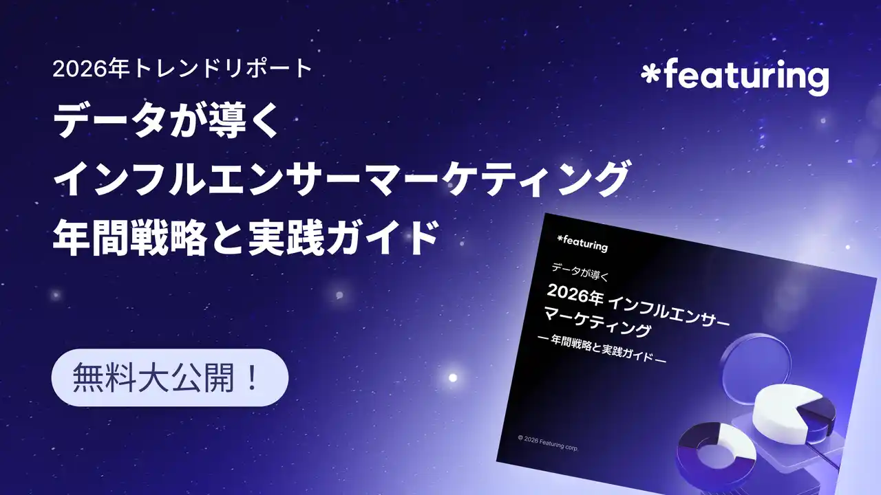 【Featuringトレンドレポート】戦略・選定・成果を「データ」で一貫支援！2026年インフルエンサーマーケティング戦略ガイドを無料公開