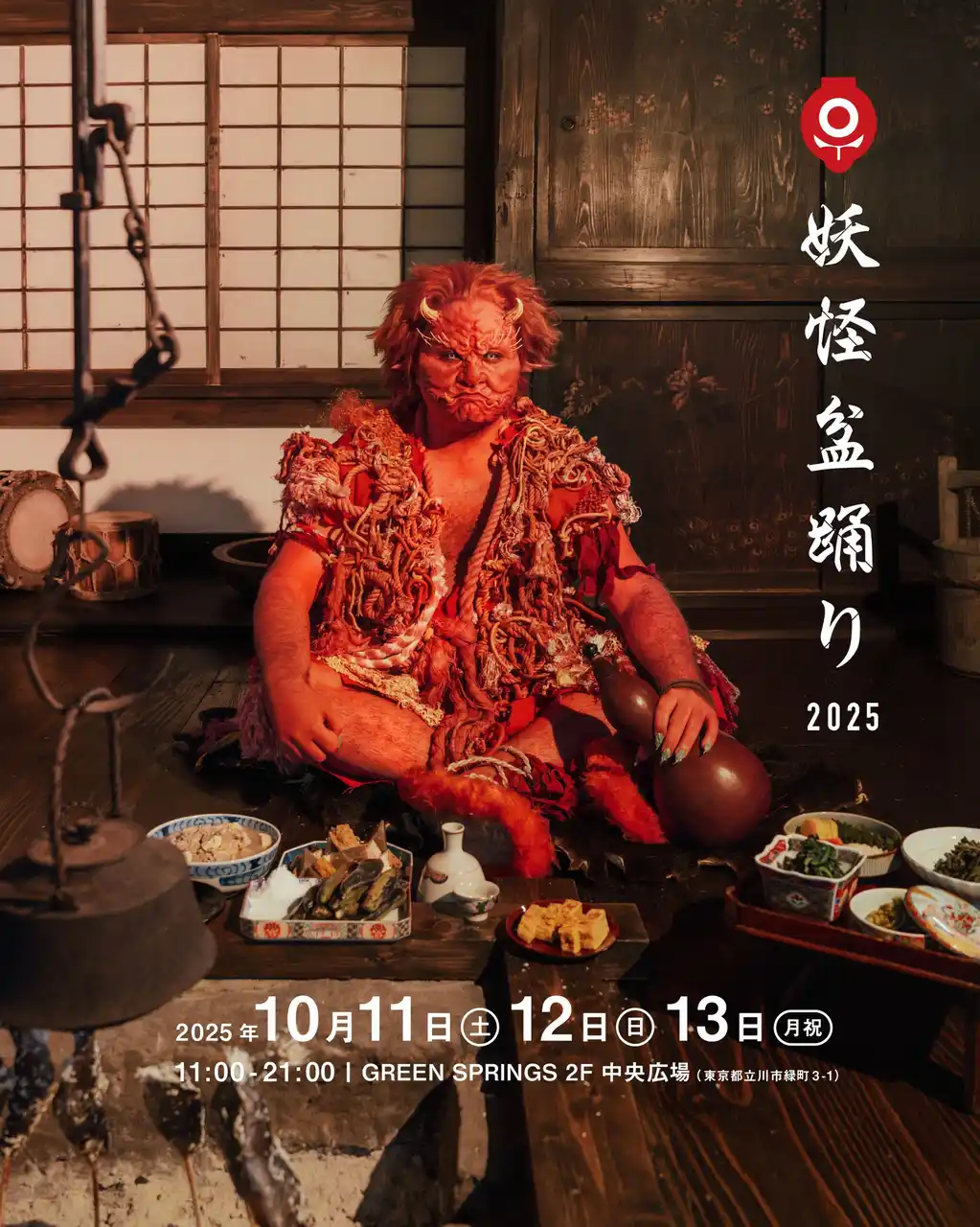 妖怪が集う多摩地域最大級の盆踊りイベント！　「妖怪盆踊り2025」GREEN SPRINGSにて開催 （10/11（土）～13（月・祝）／JR立川駅北口）