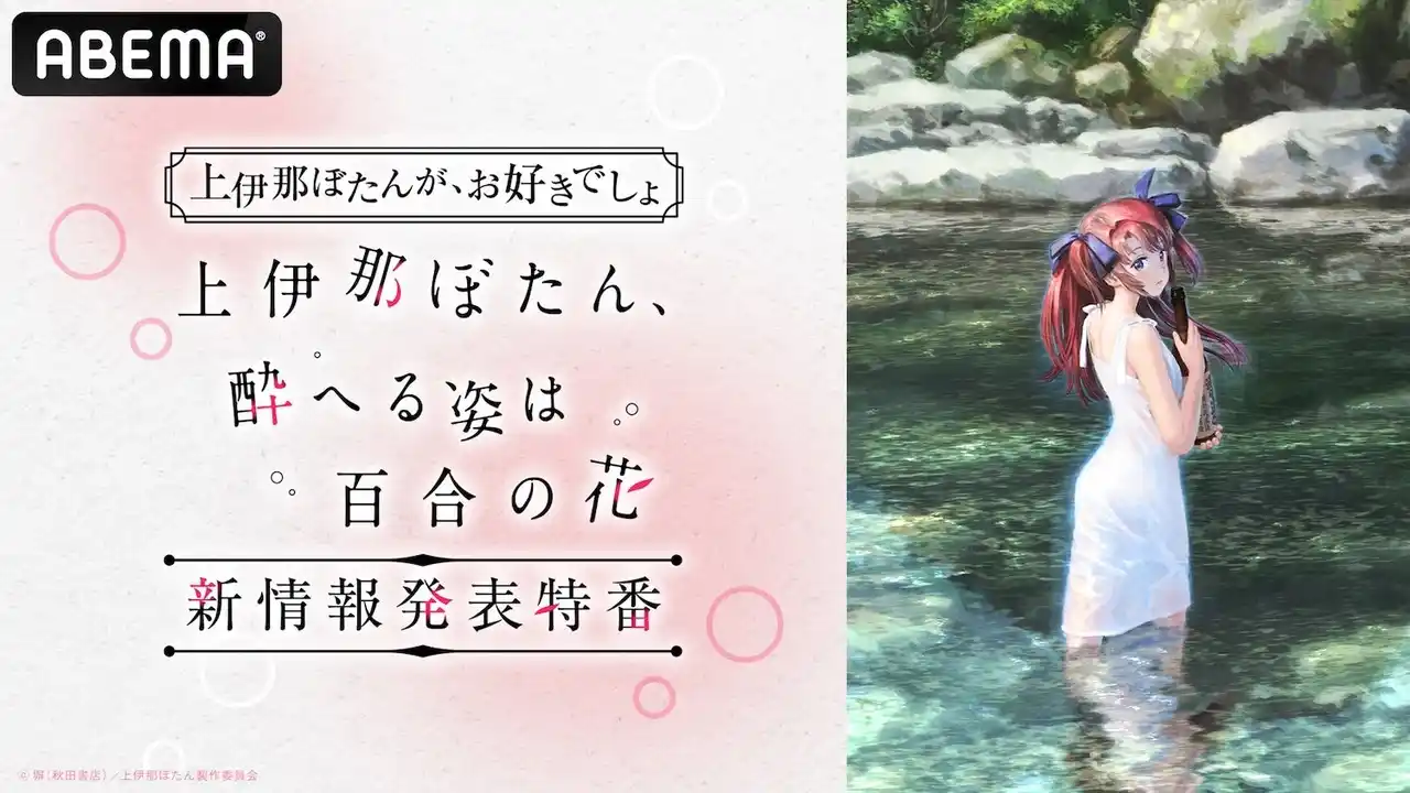 【ABEMA】 この春大注目の“お酒×ガールズ青春ストーリー”TVアニメ『上伊那ぼたん 酔へる姿は百合の花』の“情報解禁特番”が「ABEMA」で2月23日（月・祝）夜9時より独占無料放送決定！