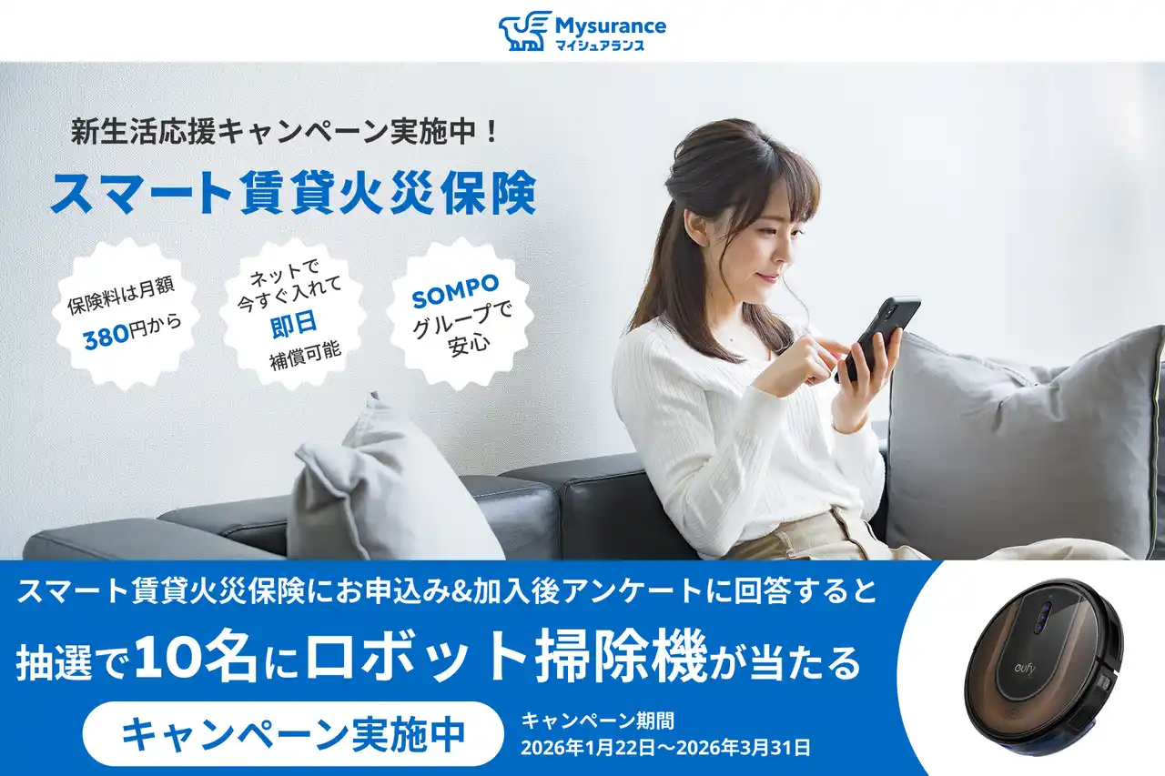 【Mysurance株式会社】 賃貸物件入居者向けの火災保険「スマート賃貸火災保険」で「新生活に嬉しいロボット掃除機が当たるキャンペーン」を実施