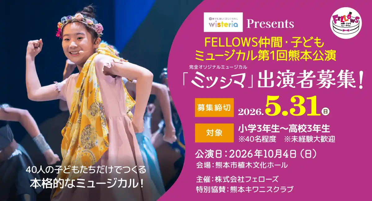 FELLOWS仲間・子どもミュージカル第1回熊本公演『ミツシマ』出演者40名募集！小3～高3、本格的な舞台演出！5月31日締切