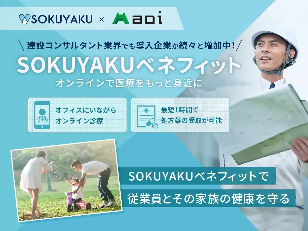 葵設計事務所、福利厚生に「SOKUYAKUベネフィット」を導入。多様な業界で働き方に関係なく、医療アクセスの利便性を提供 ～建設コンサルタント業界～