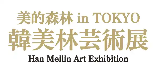 2026年1月開催決定！　中国を代表する世界的なマルチアーティスト、韓美林の日本初の展覧会