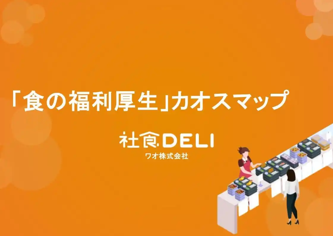 【ワオ株式会社】 【2025年最新版】「食の福利厚生」カオスマップを公開。社員食堂から設置型・チケット型まで全46サービスを網羅 ～サービス選定に役立つ「企業・料金比較一覧リスト」付